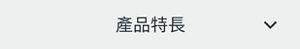 產品特長