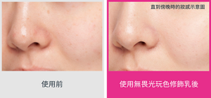 使用前 使用無畏光玩色修飾乳後 直到傍晚時的妝感示意圖