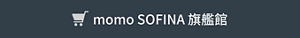 momo SOFINA 旗艦館