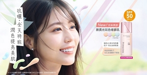 抗曬・全天持粧 潤色提亮美肌