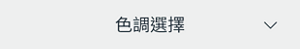 色調選擇