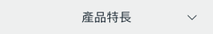 產品特長