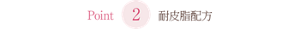 point2耐皮脂配方