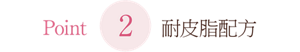 point2耐皮脂配方