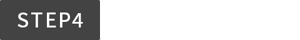 STEP4