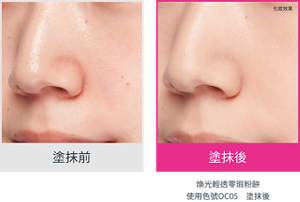塗抹前 塗抹後 化妝效果 煥光輕透零瑕粉餅　使用色號OC05　塗抹後