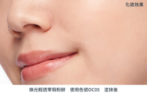化妝效果 煥光輕透零瑕粉餅　使用色號OC05　塗抹後