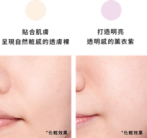 貼合肌膚呈現自然粧感的透膚裸　打造明亮透明感的薰衣紫　*化粧効果