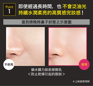 Point1 即使經過長時間，也不會泛油光 持續水潤柔亮的高質感完妝感！