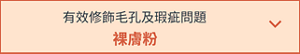 有效修飾毛孔及瑕疵問題　裸膚粉