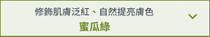 修飾肌膚泛紅、自然提亮膚色　蜜瓜綠