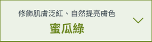 修飾肌膚泛紅、自然提亮膚色　蜜瓜綠