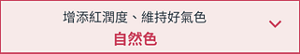 增添紅潤度、維持好氣色　自然色