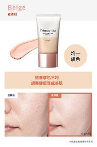 Beige 裸膚粉　均一 膚色　遮蓋膚色不均 調整健康質感美肌