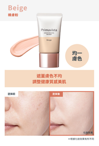 Beige 裸膚粉　均一 膚色　遮蓋膚色不均 調整健康質感美肌