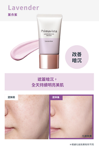 Lavender 薰衣紫　改善 暗沉　遮蓋暗沉， 全天持續明亮美肌