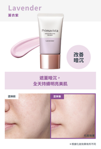 Lavender 薰衣紫　改善 暗沉　遮蓋暗沉， 全天持續明亮美肌