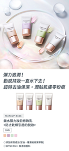 彈力激潤！動感持妝一直水下去！ 超時去油保濕。潤貼肌膚零粉痕　鎖水膜力妝前修飾乳 <防止乾燥引起的脫妝> 全4色　添加保濕成分 (甘油、羅漢柏枝葉萃取) SPF20 PA++ 無添加香料