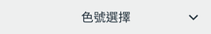 色號選擇