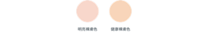 明亮裸膚色　健康裸膚色