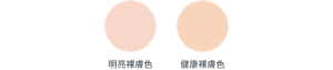 明亮裸膚色　健康裸膚色