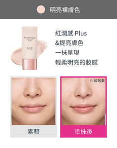 明亮裸膚色 紅潤感 Plus &提亮膚色 一抹呈現 輕柔明亮的妝感 素顏 塗抹後 化妝效果