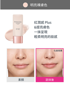 明亮裸膚色 紅潤感 Plus &提亮膚色 一抹呈現 輕柔明亮的妝感 素顏 塗抹後 化妝效果