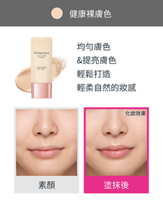 健康裸膚色 均勻膚色 &提亮膚色 輕鬆打造 輕柔自然的妝感 素顏 塗抹後 化妝效果