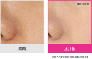 素顏　塗抹後　使用 5合1完美輕透遮瑕輕粉底液1