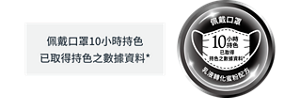 佩戴口罩10小時持色 已取得持色之數據資料*