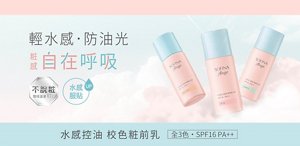 輕水感・防油光 粧感自在呼吸 不脫粧 環境溫差10°C 水感服貼UP 水感控油 校色粧前乳 全3色・SPF16 PA++
