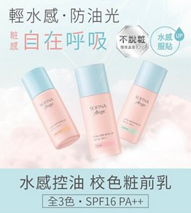 輕水感・防油光 粧感自在呼吸 不脫粧 環境溫差10°C 水感服貼UP 水感控油 校色粧前乳 全3色・SPF16 PA++