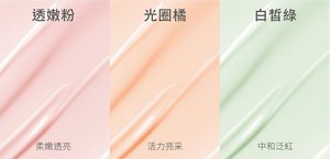 透嫩粉 柔嫩透亮／光圈橘 活力亮采／白皙綠 中和泛紅