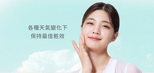 各種天氣變化下 保持最佳粧效