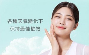 各種天氣變化下 保持最佳粧效