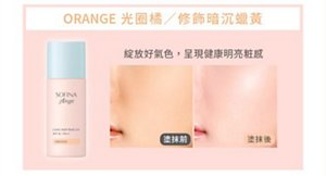 ORANGE 光圈橘／修飾暗沉蠟黃 綻放好氣色，呈現健康明亮粧感 塗抹前／塗抹後