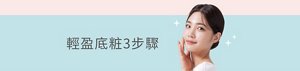 輕盈底粧3步驟
