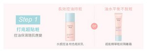 Step 1 打底超貼粧 控油保濕隨肌應變 長效控油持粧：水感控油 校色粧前乳／油水平衡不脫粧：超能精華粧前隔離霜