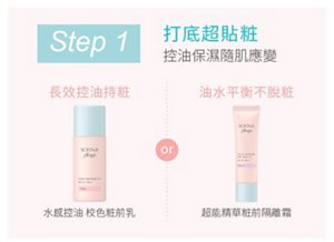 Step 1 打底超貼粧 控油保濕隨肌應變 長效控油持粧：水感控油 校色粧前乳／油水平衡不脫粧：超能精華粧前隔離霜