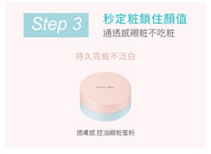 Step 3 秒定粧鎖住顏值 通透感裸粧不吃粧 持久完粧不泛白 透膚感控油親粧蜜粉