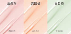 透嫩粉　光圈橘　白皙綠