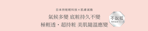 日本持粧輕科技×肌膚減擔　氣候多變 底粧持久不變 極輕透・超持粧 美肌隨溫應變　不脫粧 環境溫差10°C
