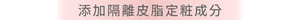 添加隔離皮脂定粧成分