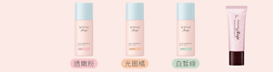 水感控油 校色粧前乳　透嫩粉　光圈橘　白皙綠、 水潤瓷效妝前隔離乳