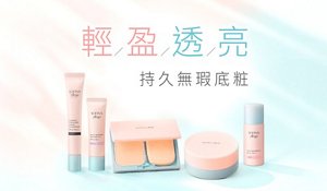輕／盈／透／亮 持久無瑕底粧