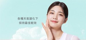 各種天氣變化下 保持最佳粧效