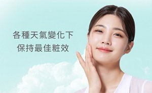 各種天氣變化下 保持最佳粧效