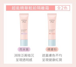 超能精華粧前隔離霜 全2色 亮采紫 消除泛黃暗沉，呈現透明感；裸膚粉 遮蓋膚色不均，呈現健康紅潤