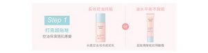 Step 1 打底超貼粧 控油保濕隨肌應變 長效控油持粧：水感控油 校色粧前乳 or 油水平衡不脫粧：超能精華粧前隔離霜