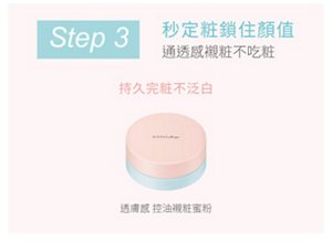 Step 3 秒定粧鎖住顏值 透透感親粧不吃粧 持久完粧不泛白 透膚感 控油親粧蜜粉